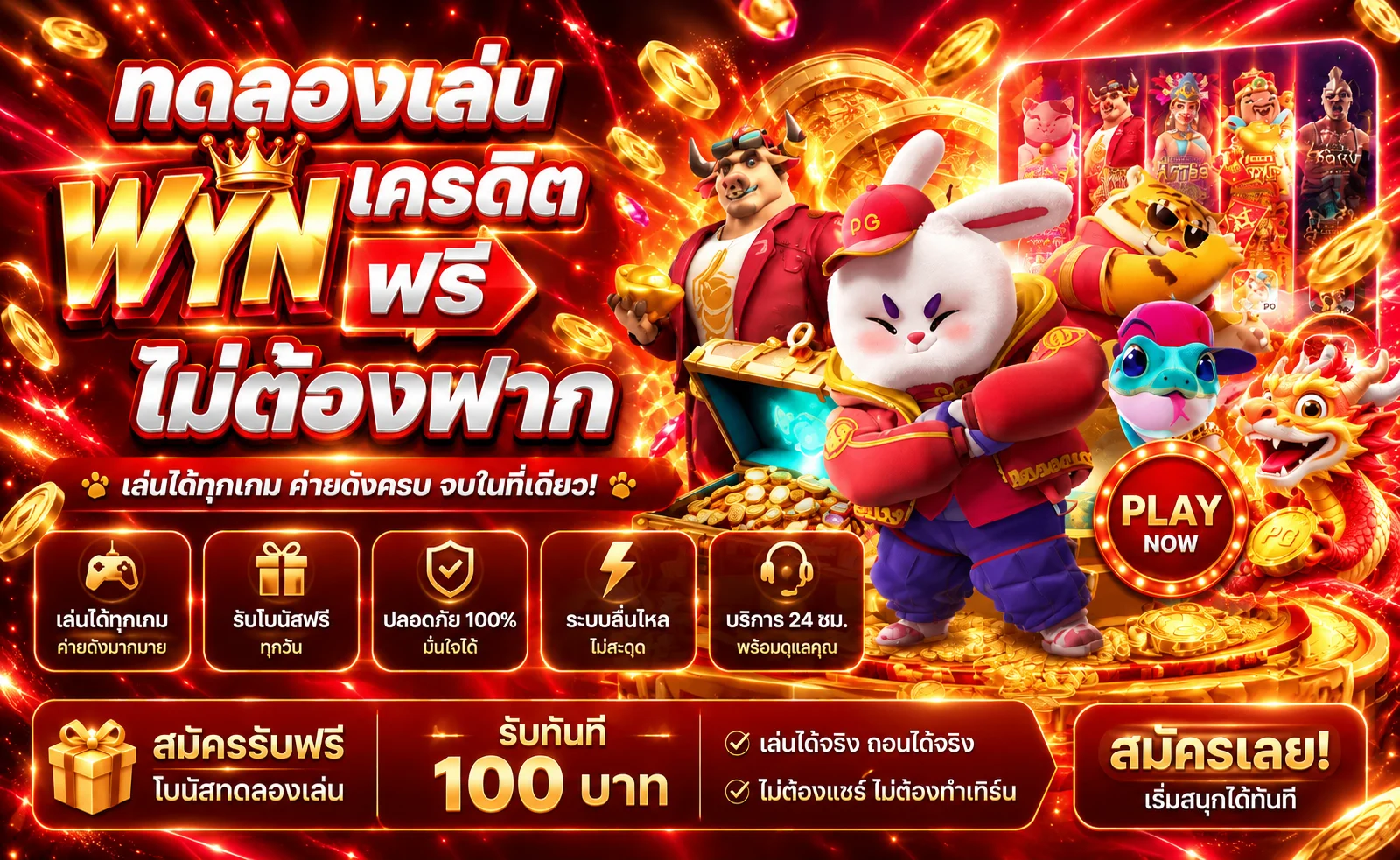 แบนเนอร์ทดลองเล่น WYN เครดิตจำลอง