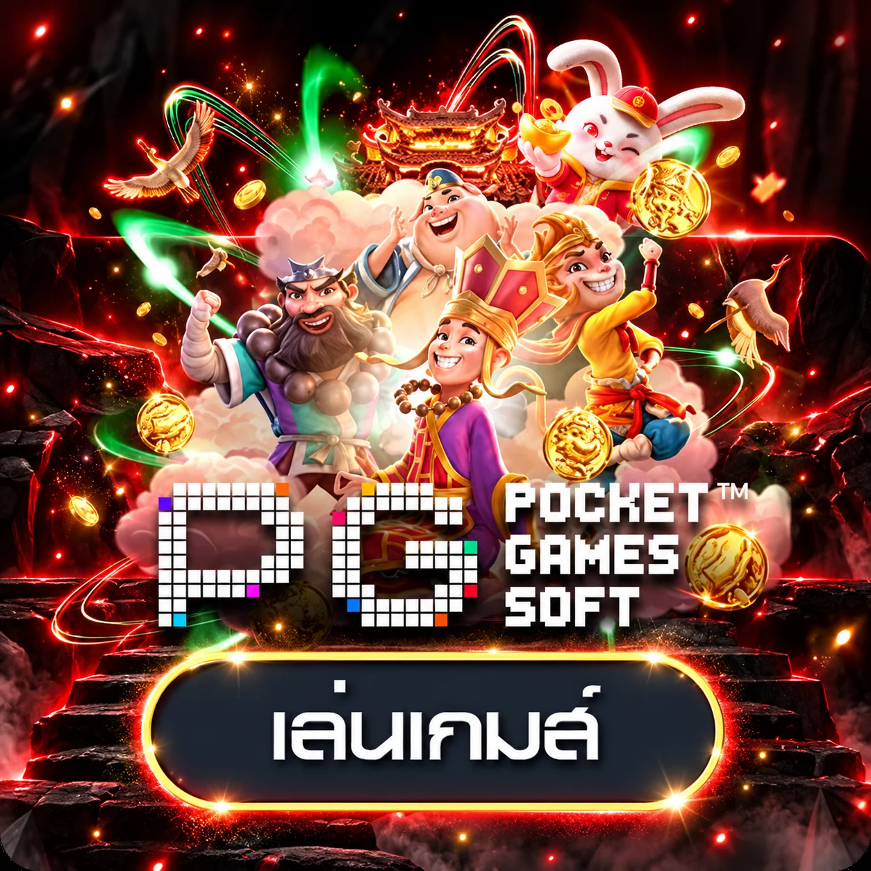 การ์ดทดลองเล่นเกม PG Soft บน WYN